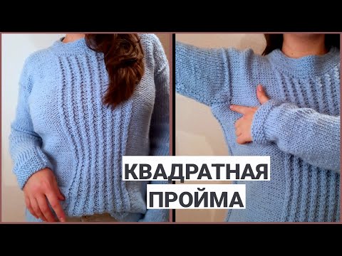 Видео: МК СВИТЕР "МОРОЗНЫЙ" с КВАДРАТНОЙ ПРОЙМОЙ и жгутами // подробный  МК по квадратной пройме
