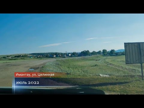 Видео: Имантау, ул. Целинная. Июль 2022г.