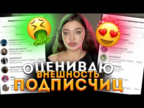 Видео: ОЦЕНИВАЮ ВНЕШНОСТЬ ПОДПИСЧИЦ И ИХ ПАРНЕЙ | 6 часть