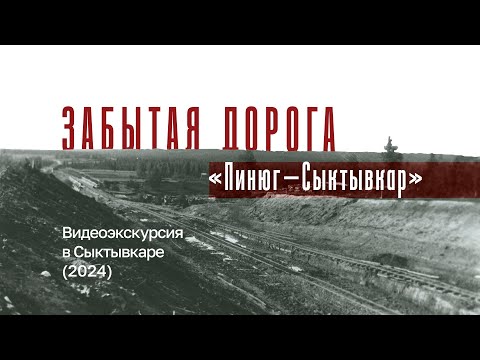 Видео: Забытая дорога: Пинюг-Сыктывкар | видеоэкскурсия (2024)