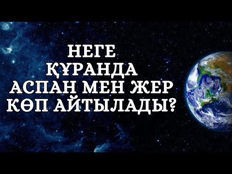 Видео: АСПАН МЕН ЖЕРДІҢ МӘНІ || ЖАЛҒАС АСХАТҰЛЫ