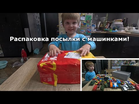 Видео: Распаковываем очередную посылку с машинками!