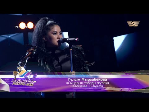 Видео: Гүлсім Мырзабекова – «Сыңарын табады жүрек» (Әні: Қ.Баекенов, сөзі: Қ.Жүнісов)