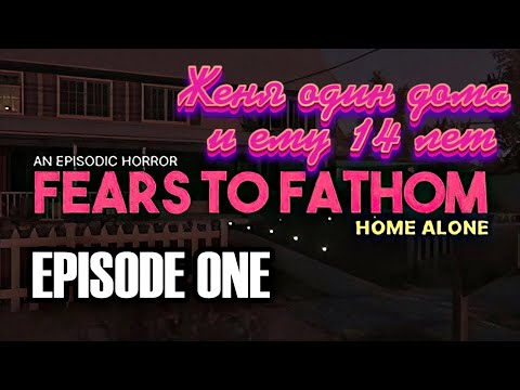 Видео: ЖЕНЯ ОДИН ДОМА, И ЕМУ 14 ЛЕТ ► Fears to Fathom - Home Alone