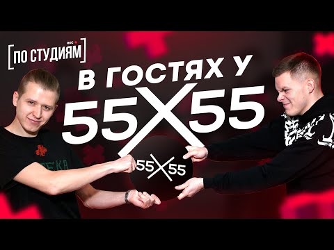 Видео: В гостях у 55x55 [ПО СТУДИЯМ]