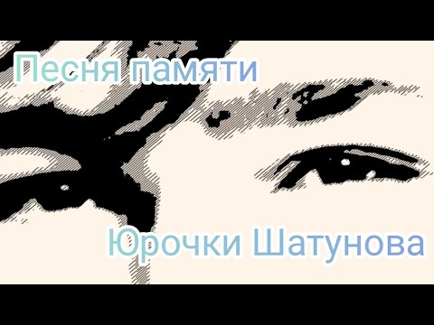 Видео: Моя песня памяти Юрочки Шатунова#юрашатунов