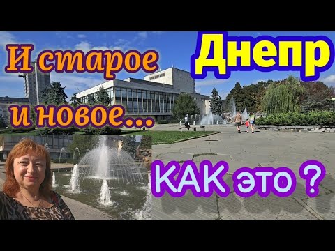 Видео: 🔴ДНЕПР ‼️И старое И новое ...КАК ЭТО ⁉️10 сентября 2024 г.