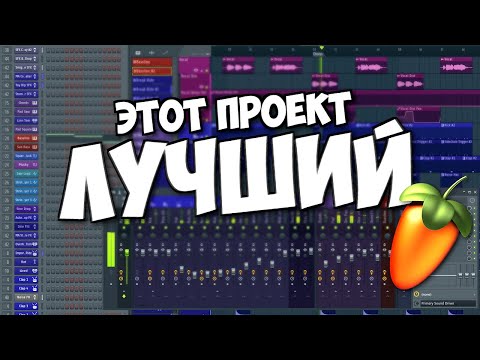 Видео: Я создал самый лучший трек в  FL Studio [Разбор]