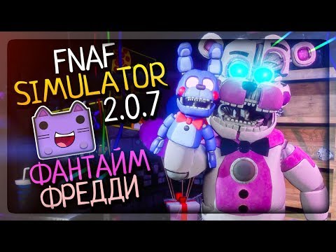 Видео: ФАНТАЙМ ФРЕДДИ И БОНБОН В ФНАФ СИМУЛЯТОРЕ ▶️ FNAF Simulator 2.0.7