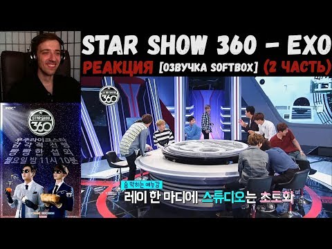 Видео: РЕАКЦИЯ на Star Show 360 - EXO (2 часть) | Озвучка SOFTBOX