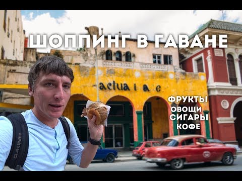 Видео: Гаванский «шоппинг». Рынки Гаваны. Духи и кофе.