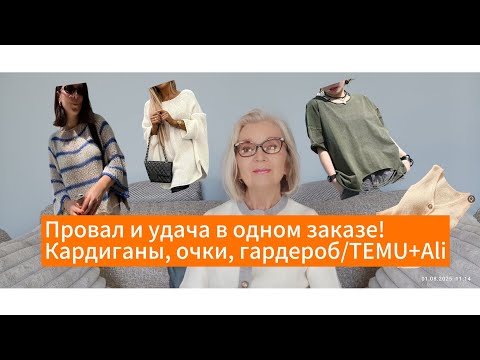 Видео: Распаковка Temu и AliExpress:ужасные кардиганы, стильные очки и удачные находки. Аромат-знакомство