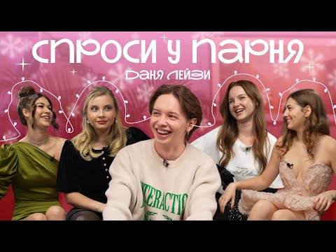 Видео: Спроси у парня #7 НОВОГОДНИЙ ВЫПУСК: ред флаг в парнях, измены девушек и триггеры в отношениях