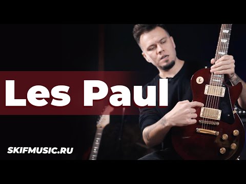 Видео: В чём кайф Лес Пола? | SKIFMUSIC.RU