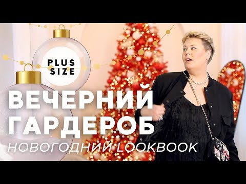 Видео: ЧТО НАДЕТЬ НА НОВЫЙ ГОД ? ОБЗОР  И ПРИМЕРКА  #plussize