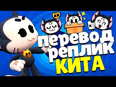 Видео: Все реплики Кита и перевод их. Brawl stars Kit voice lines