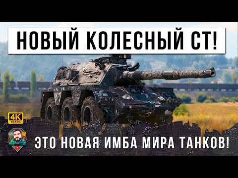 Видео: ЖЕСТЬ НОВОГО ПАТЧА! СРЕДНИЙ КОЛЕСНЫЙ ТАНК МИРА ТАНКОВ! ЭТО ПРОСТО ПТ НА КОЛЕСАХ В WOT!