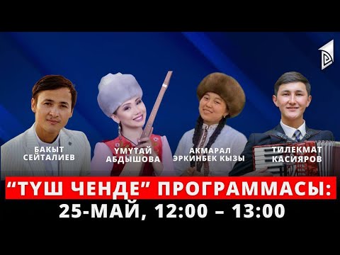 Видео: Түз эфирде "Түш ченде" // 25.05.2023
