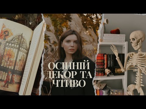 Видео: Осінні декорації та чтиво. Що читати осінню? Ромкоми, фентезі про вампірів та відьом, дарк академія