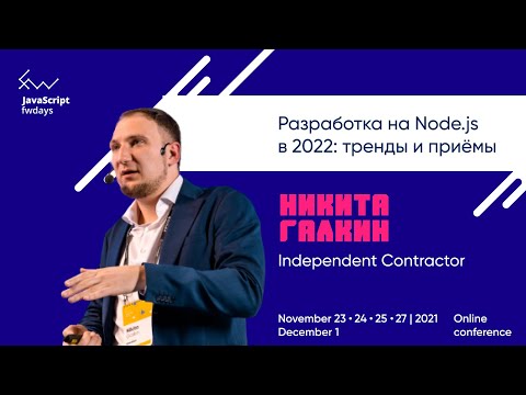 Видео: Разработка на Node.js в 2022: тренды и приёмы [ru] / Никита Галкин