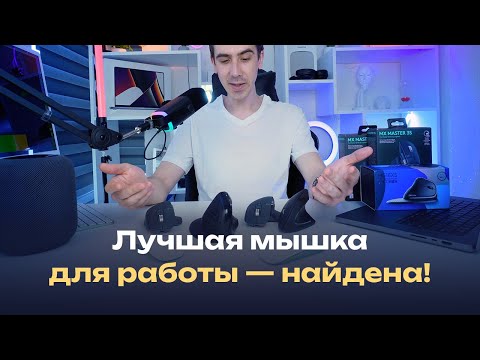 Видео: Лучшая мышка для работы, сравниваем самые популярные варианты и выбираем лучшую мышку