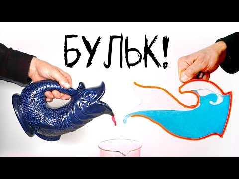 Видео: Загадочные булькающие кувшины: разбираем их необычность