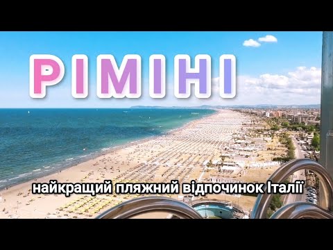 Видео: 🇮🇹Ріміні. Де відпочити? Що подивитись?