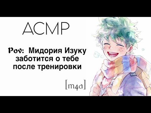 Видео: [M4A] ASMR] Мидория Изуку заботится о тебе после тренировки | Шёпот, забота, поддержка