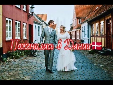 Видео: Как иностранцу жениться в Дании. Почему лучше жениться в Дании чем в Германии. Свадьба в Дании