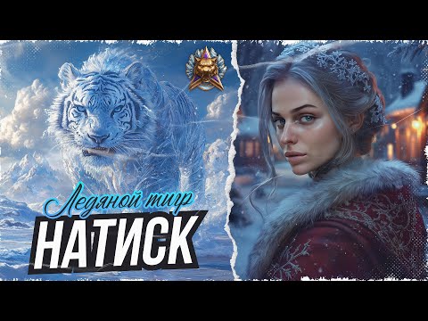 Видео: НАТИСК ЛЕДЯНОЙ ТИГР, СТАРТ 2844 ОЧКОВ⚡МИР ТАНКОВ