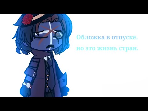 Видео: •||жизнь стран (в кадре? пх)|| CountryHumans||•