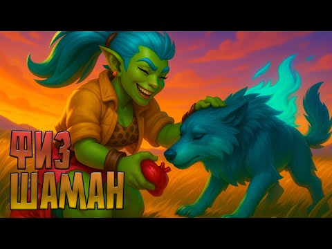 Видео: Что стало с билдом Шамана после обновления? (Eng\Rus subtitles)  #sqvr