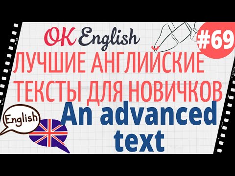 Видео: Текст 69 An advanced text (Сложный текст) 📚 ПРАКТИКА английский для начинающих