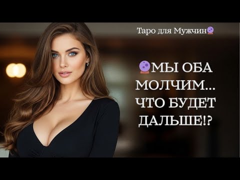 Видео: 🔮ОБА МОЛЧИМ, ЧТО БУДЕТ ДАЛЬШЕ!? Таро для мужчин 
