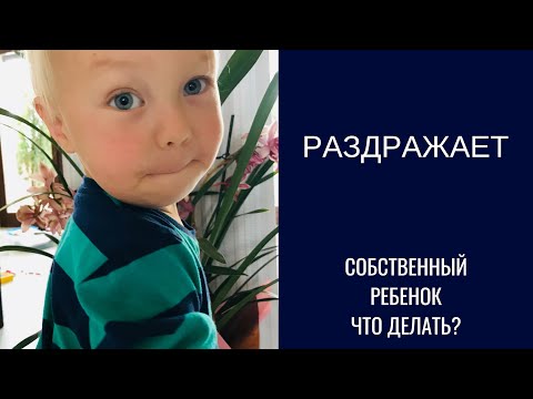 Видео: Ребёнок раздражает .. что делать , если общество собственного ребёнка становится в тягость?..