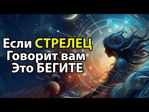 Видео: Если СТРЕЛЕЦ говорит вам это БЕГИТЕ 🔪
