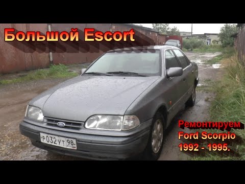 Видео: "Большой Escort". Ремонтируем Ford Scorpio 92-95.