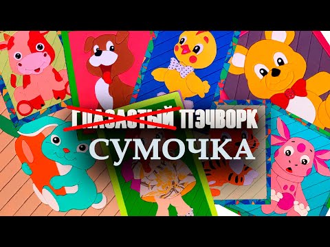 Видео: НЕ Глазастый пэчворк: #Сумочка из #упаковок