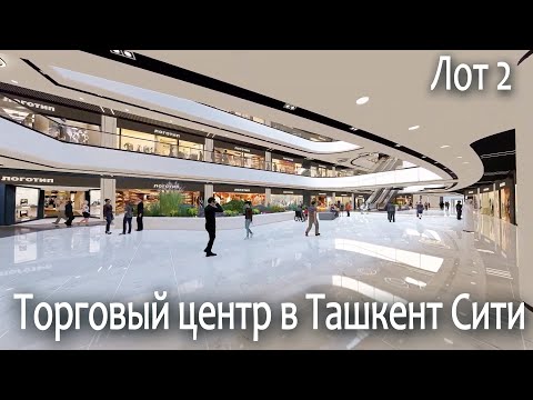 Видео: Tashkent City - Интерьер строящегося ТРЦ в Лот 2