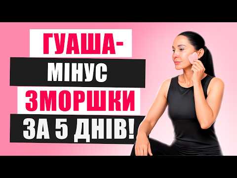 Видео: Гуаша Масаж для Обличчя: Лімфодренаж за 10 Хвилин – Результати одразу!