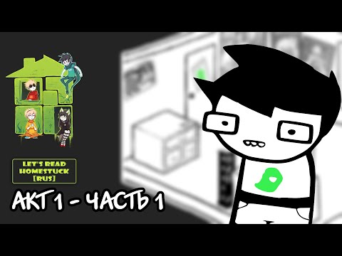 Видео: Let's Read Homestuck [RUS] - Акт 1 - Часть 1