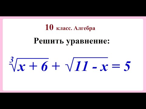 Видео: 10 класс. Алгебра