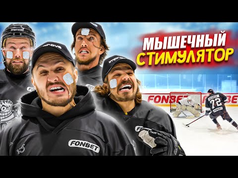 Видео: ХОККЕЙ НА ВЫЖИВАНИЕ! ПРОИГРАВШИЙ ПРОБУЕТ МИОСТИМУЛЯТОР