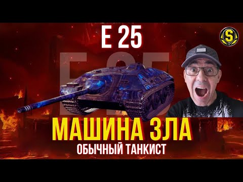 Видео: E 25 —  СМОЖЕТ ЛИ ПРОСТОЙ ИГРОК НАГИБАТЬ НА ЭТОЙ ПТ? | "ФАРМ" 300 млн серы | День 40 #wot #миртанков