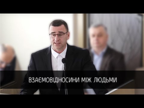 Видео: Взаємовідносини між людьми | Малиновський А.