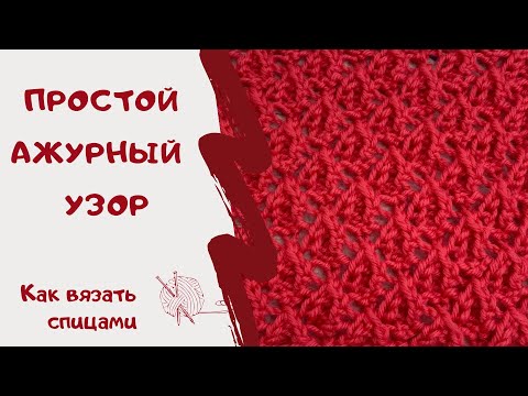 Видео: ПРОСТОЙ АЖУРНЫЙ УЗОР/как вязать