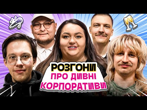 Видео: РОЗГОНИ ПРО ДИВНІ КОРПОРАТИВИ | Ткаченко, Редька, Повар, Пінчук, Бережко