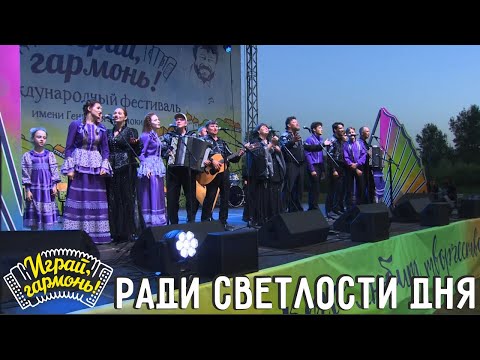 Видео: Ради светлости дня | Ансамбль Геннадия Заволокина «Частушка» | Играй, гармонь! | @igraygarmon