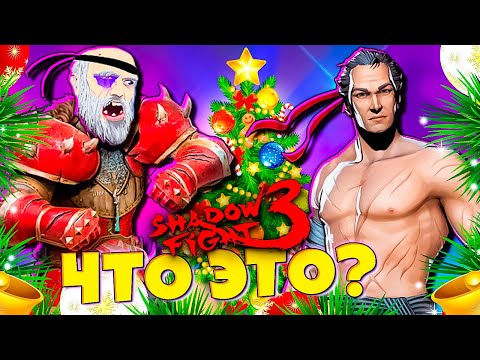 Видео: И Это НОВОГОДНИЙ МАРАФОН? Shadow Fight 3 🎄🔥