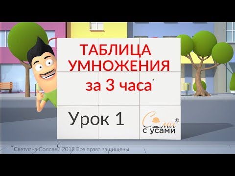 Видео: Таблица умножения. ☑️ Таблица умножения на 2.